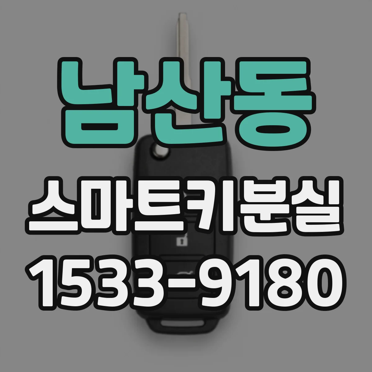 남산동 스마트키분실