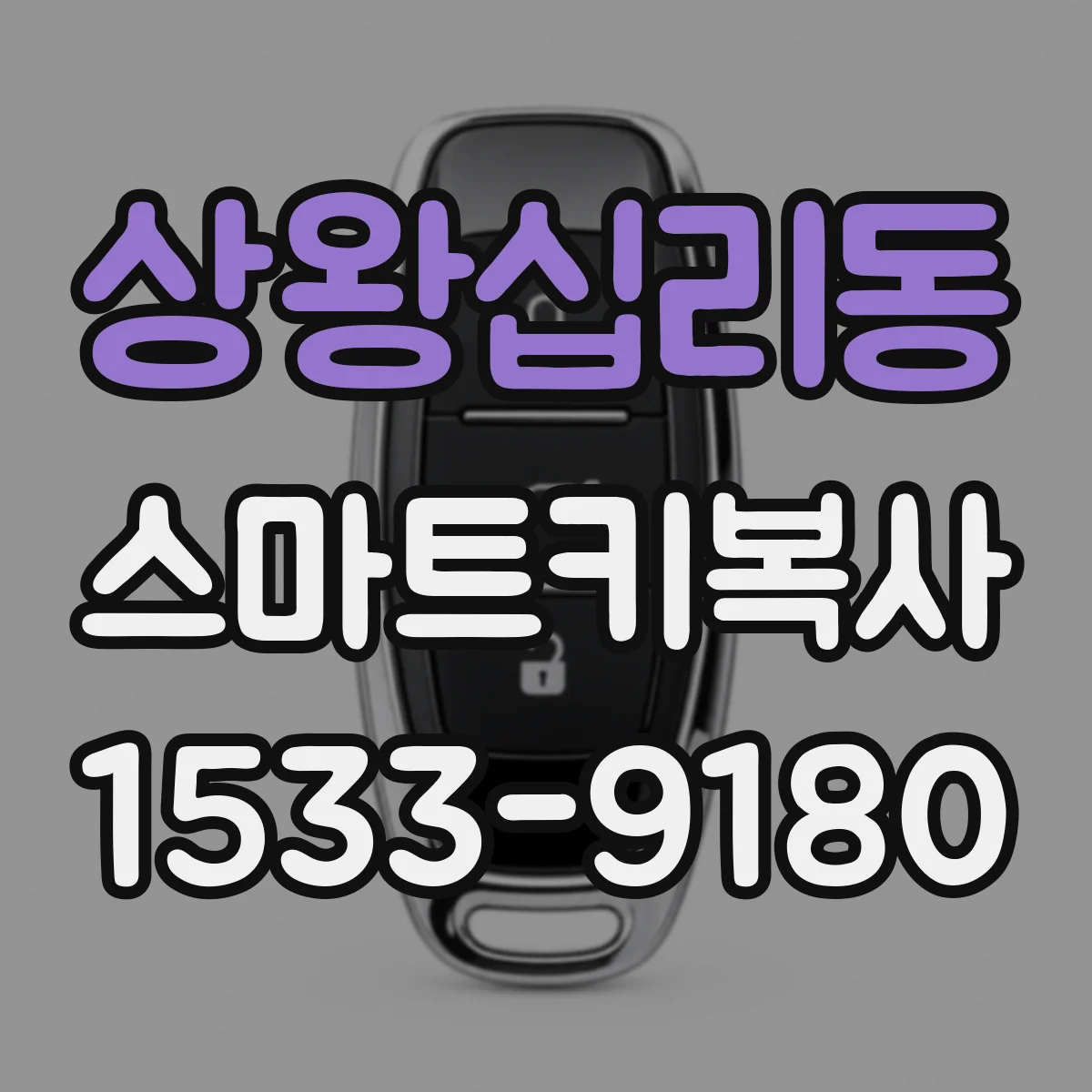 상왕십리동 스마트키복사