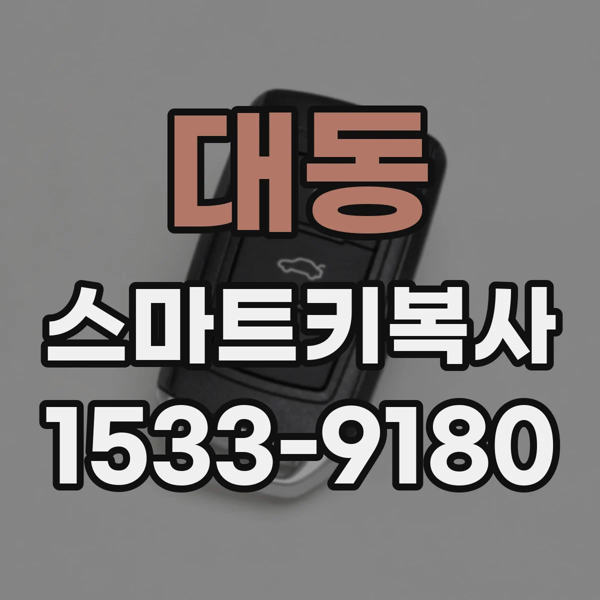 대동 스마트키복사