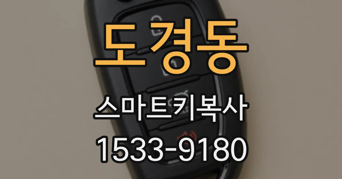 도경동 스마트키복사