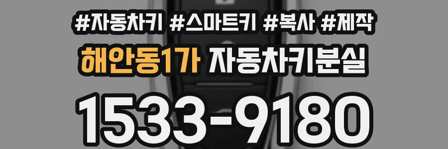 해안동1가 자동차키분실
