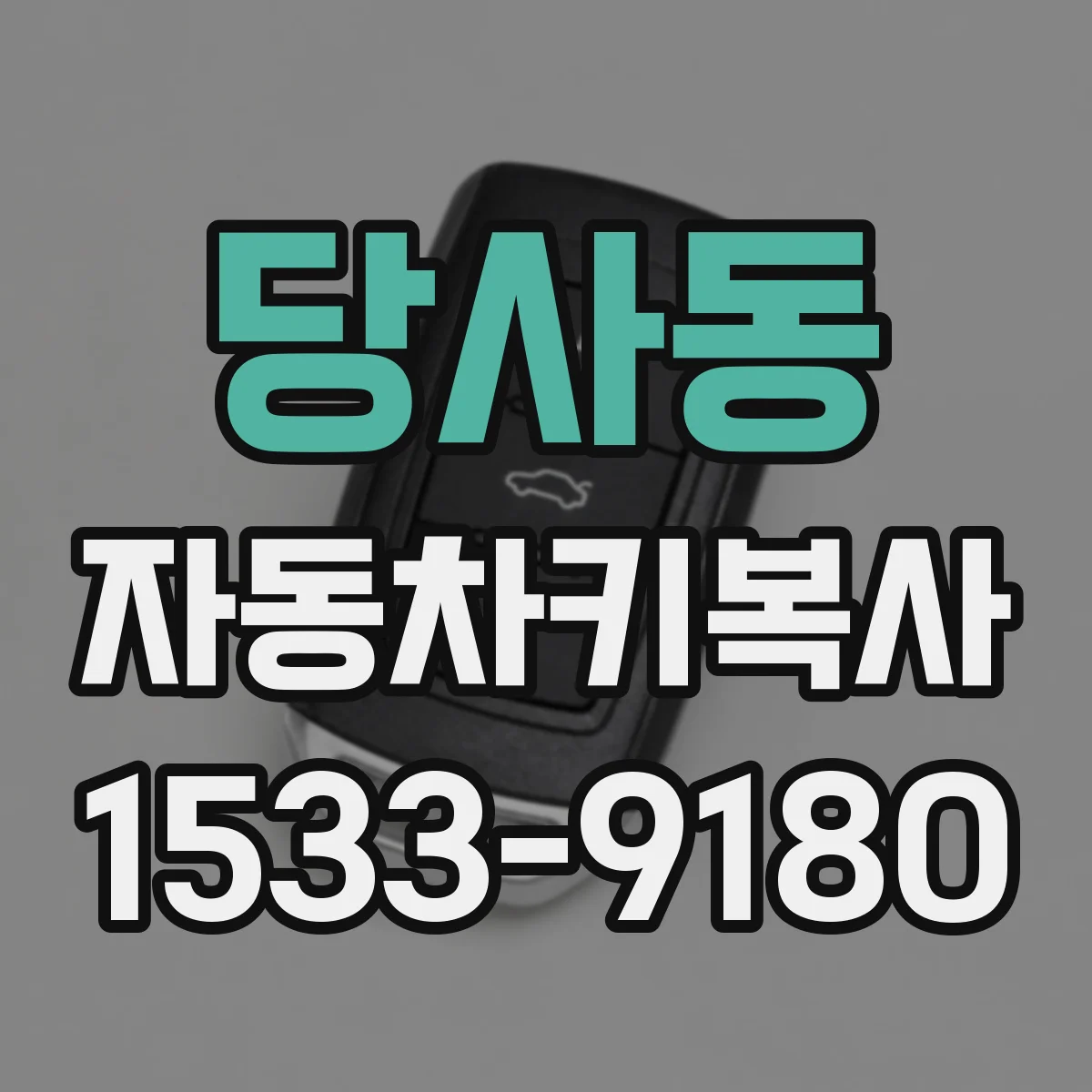 당사동 자동차키복사