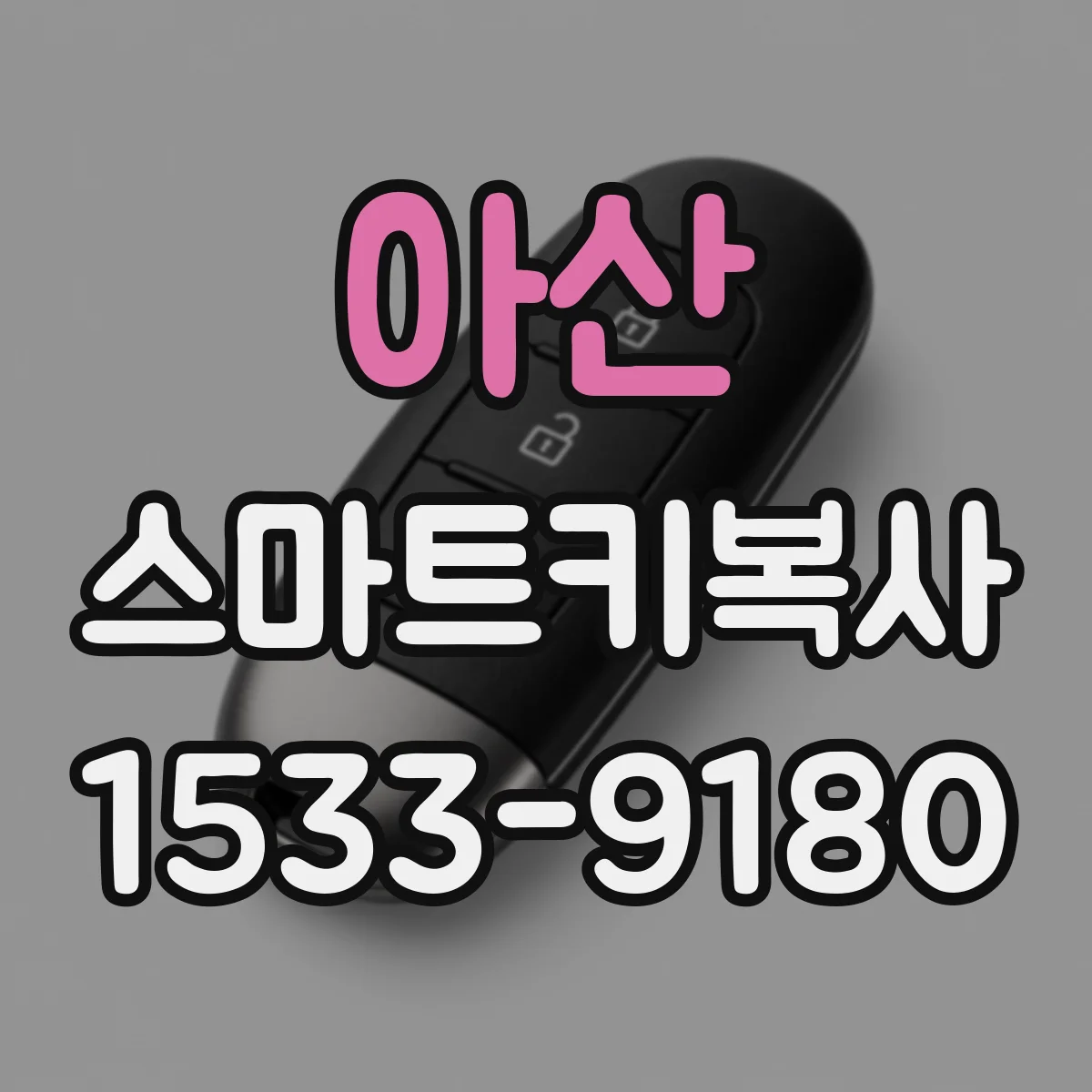 아산 스마트키복사