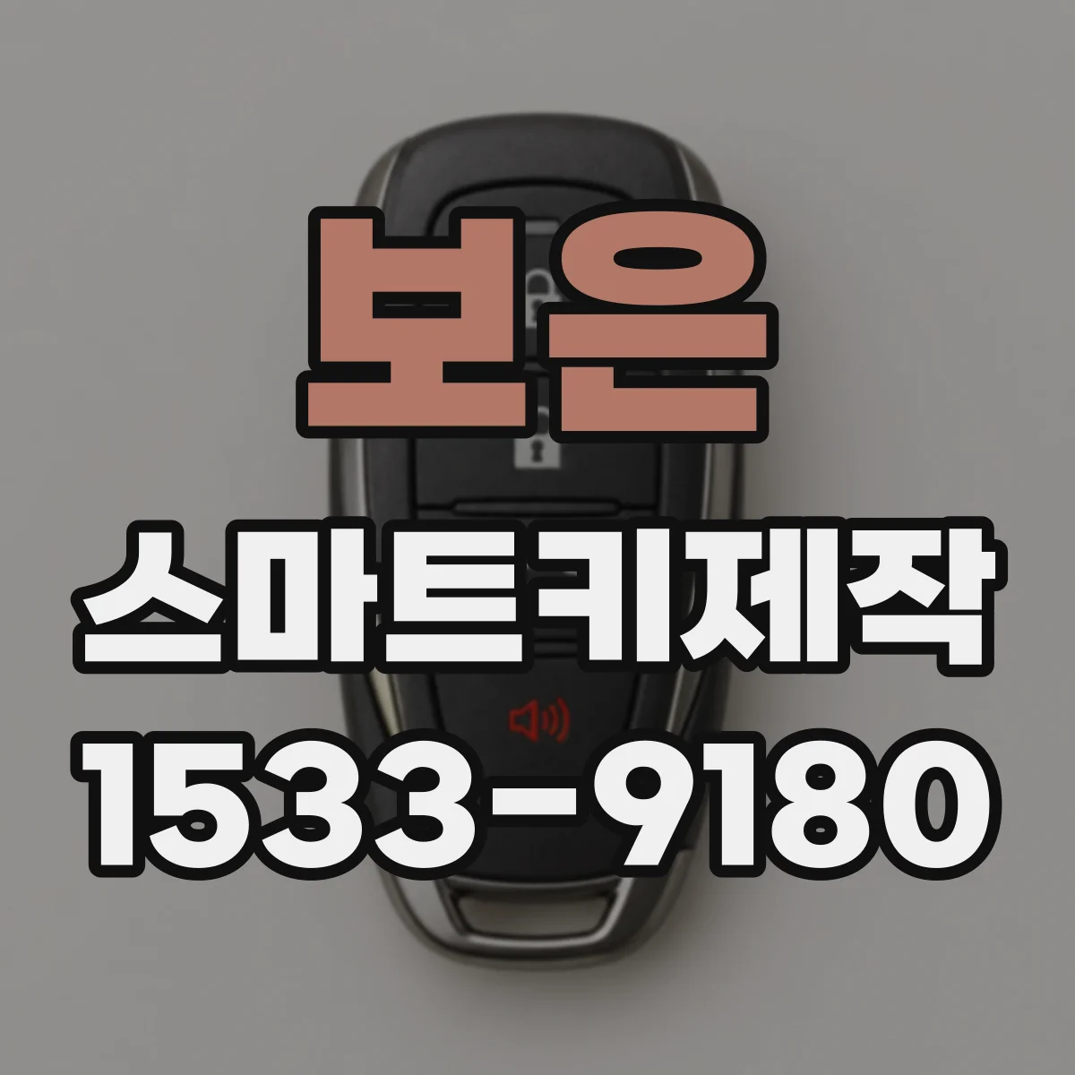 보은 스마트키제작