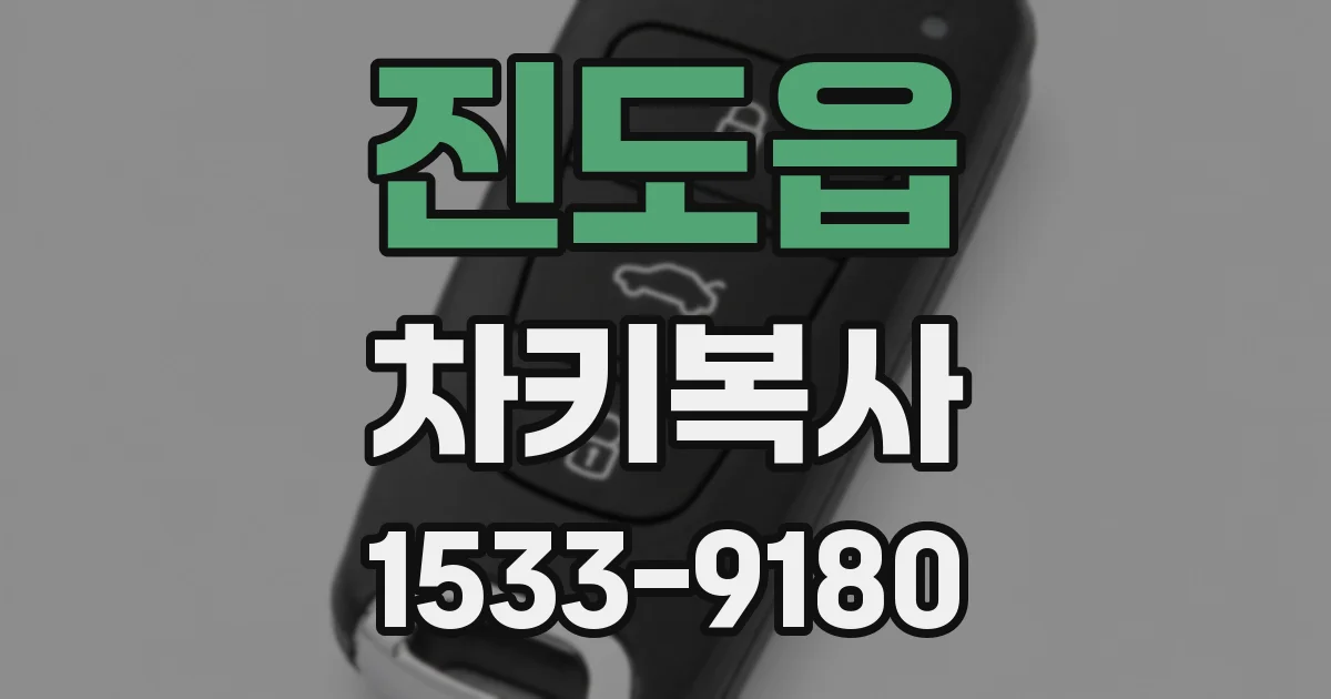 진도읍 차키복사