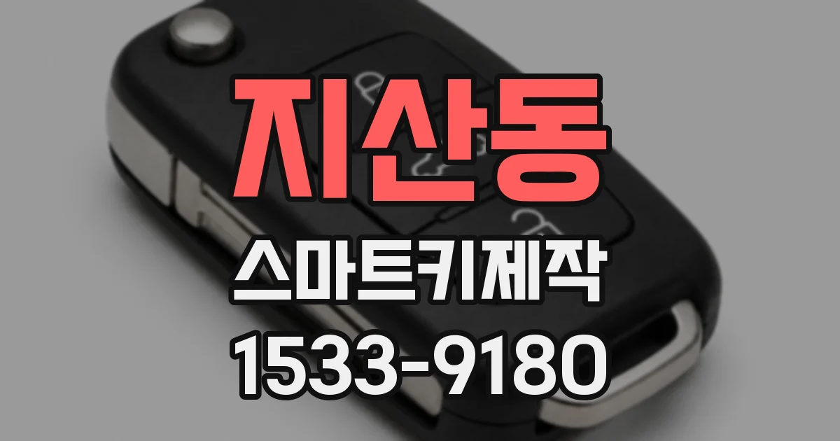 지산동 스마트키제작