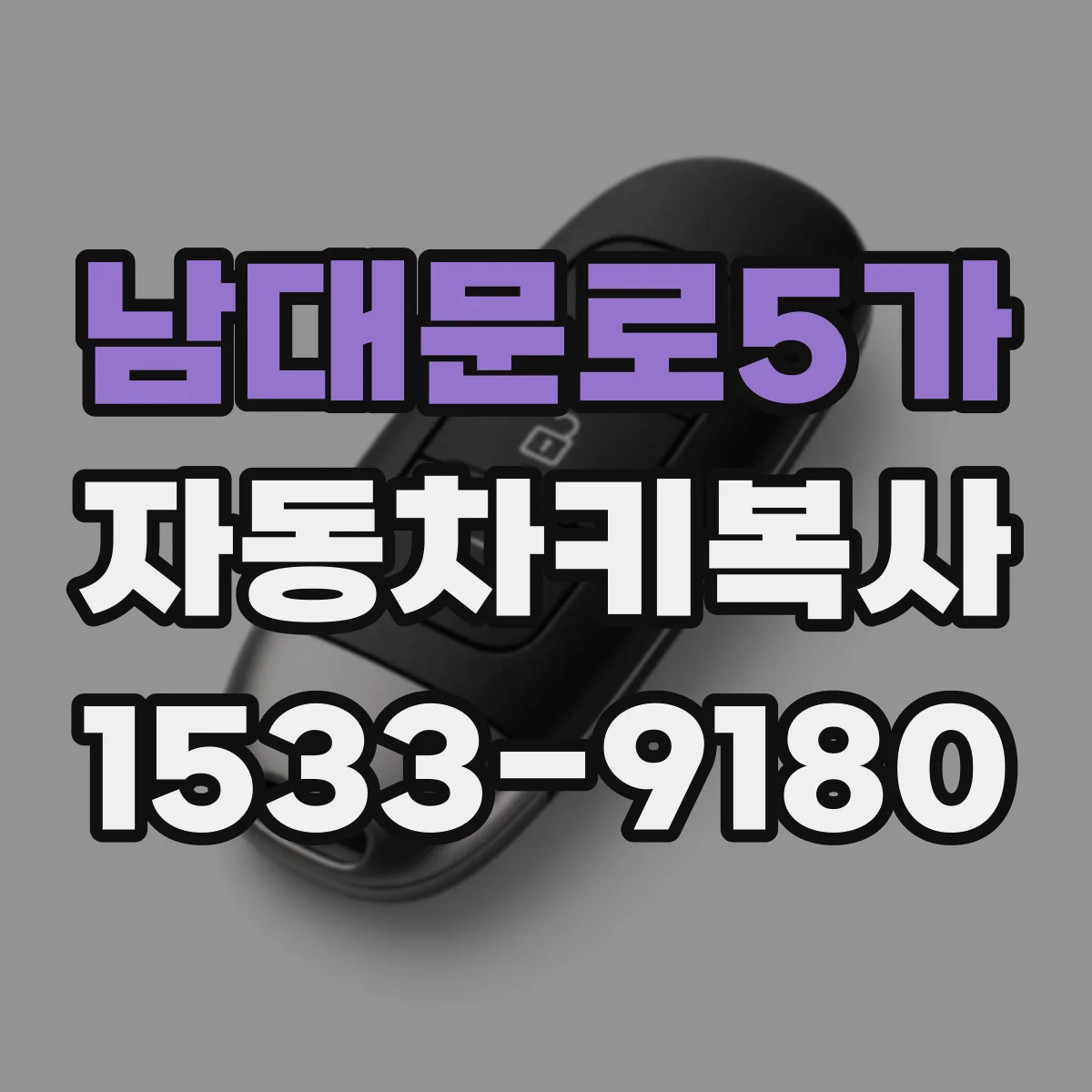 남대문로5가 자동차키복사