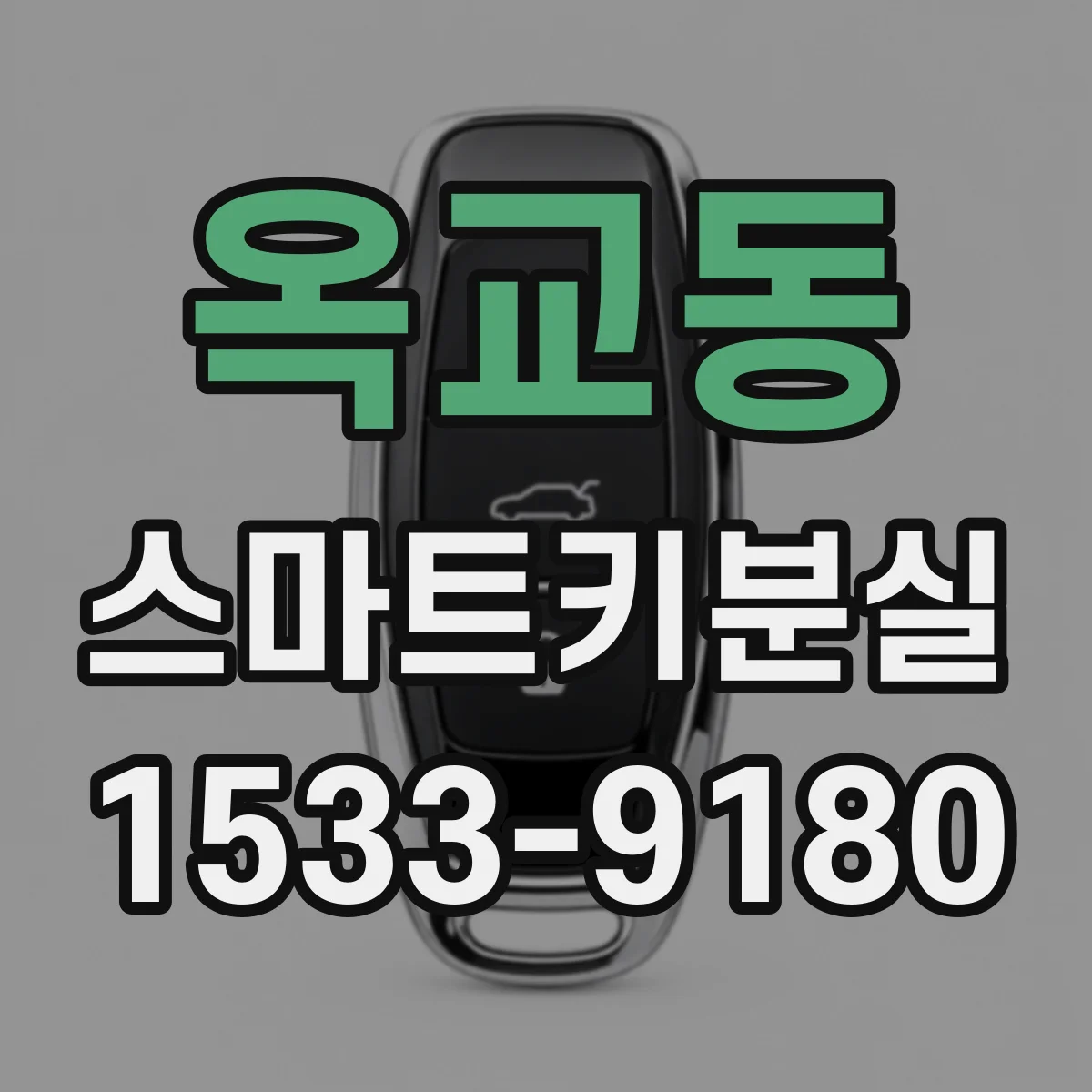 옥교동 스마트키분실