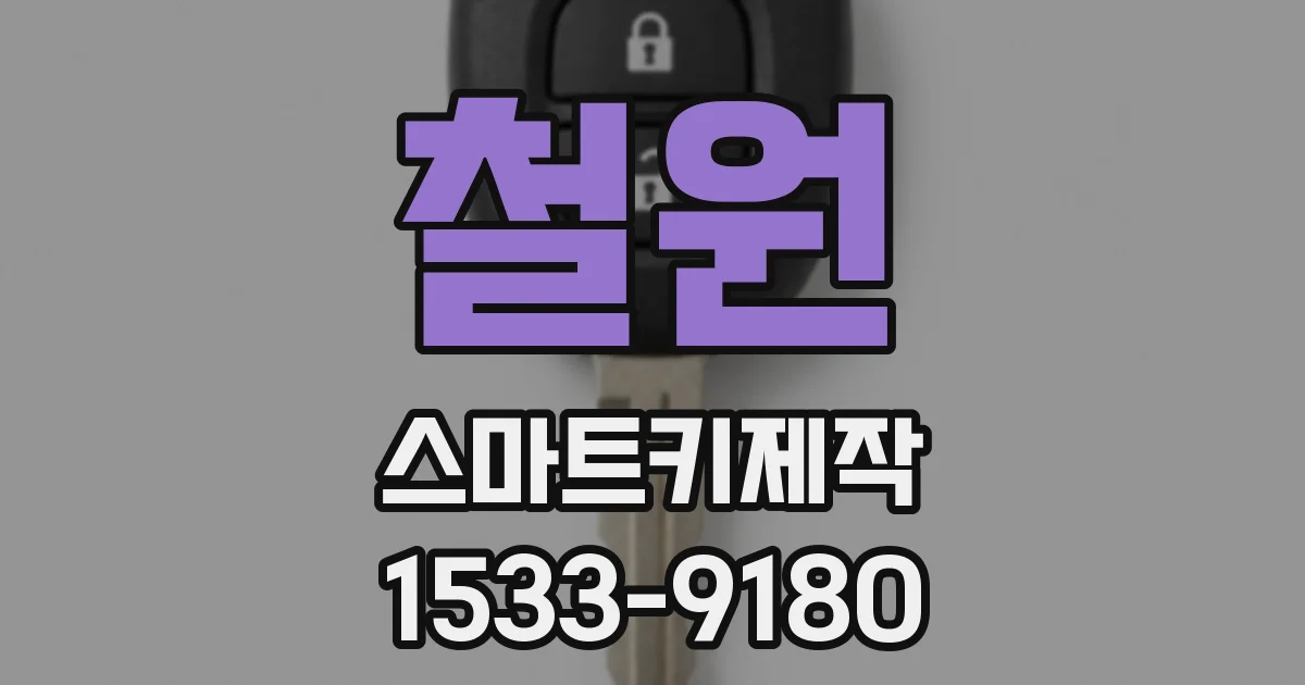 철원 스마트키제작