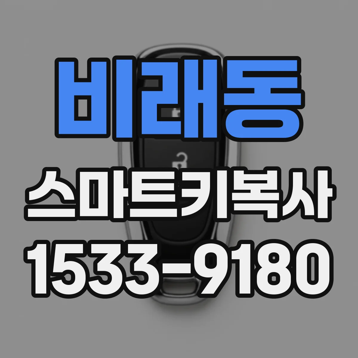 비래동 스마트키복사