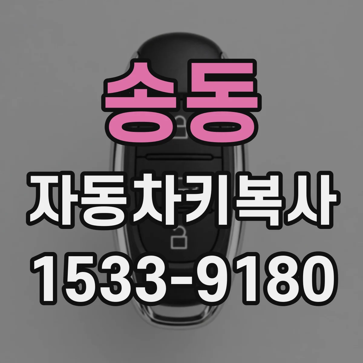 송동 자동차키복사
