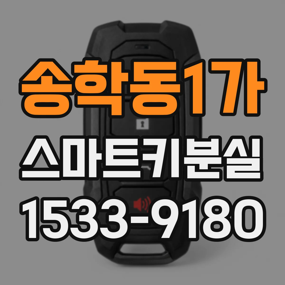 송학동1가 스마트키분실