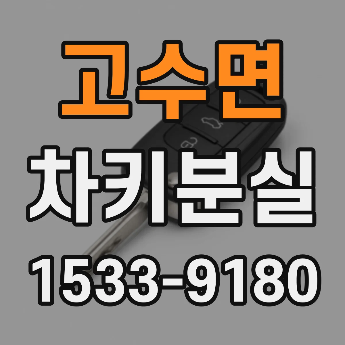 고수면 차키분실