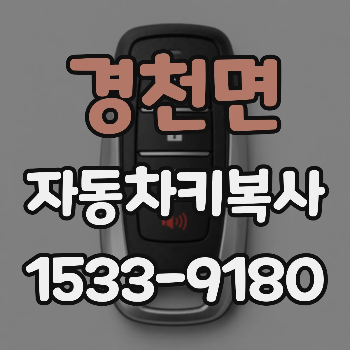 경천면 자동차키복사