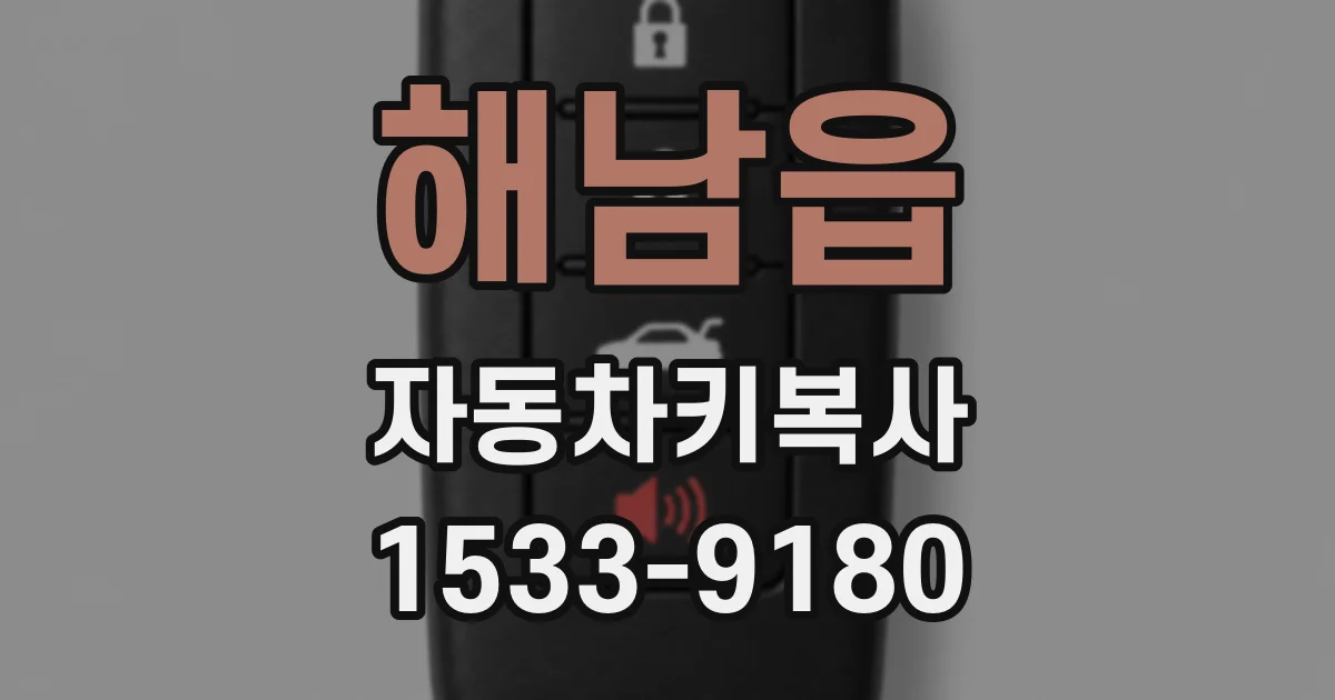 해남읍 자동차키복사