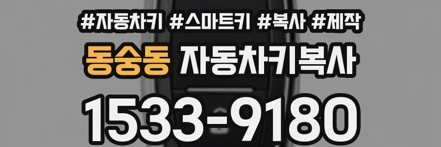 동숭동 자동차키복사