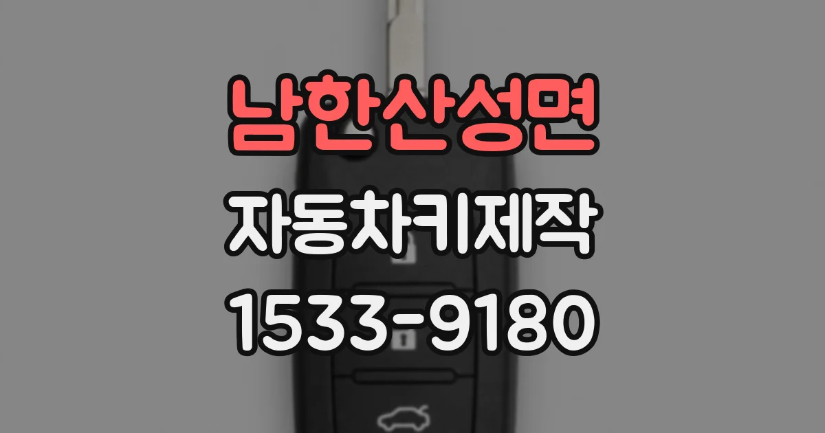 남한산성면 자동차키제작