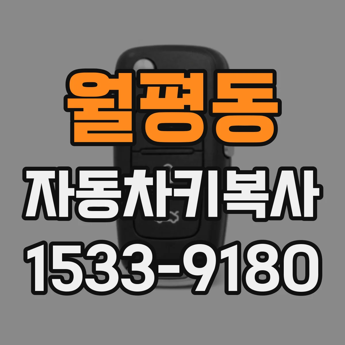월평동 자동차키복사