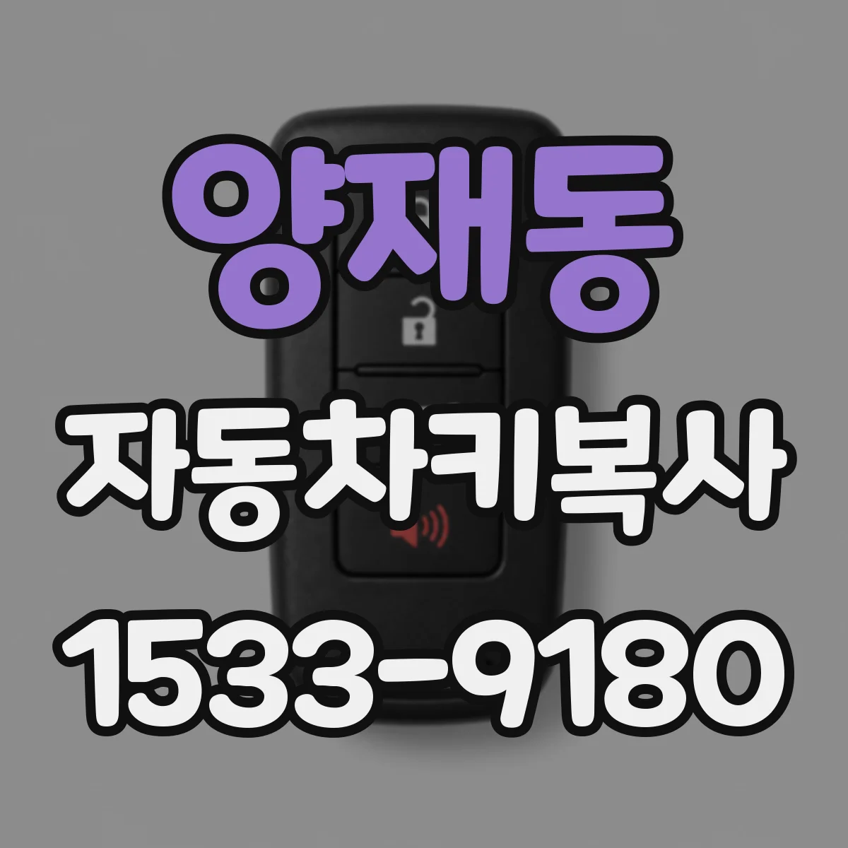 양재동 자동차키복사