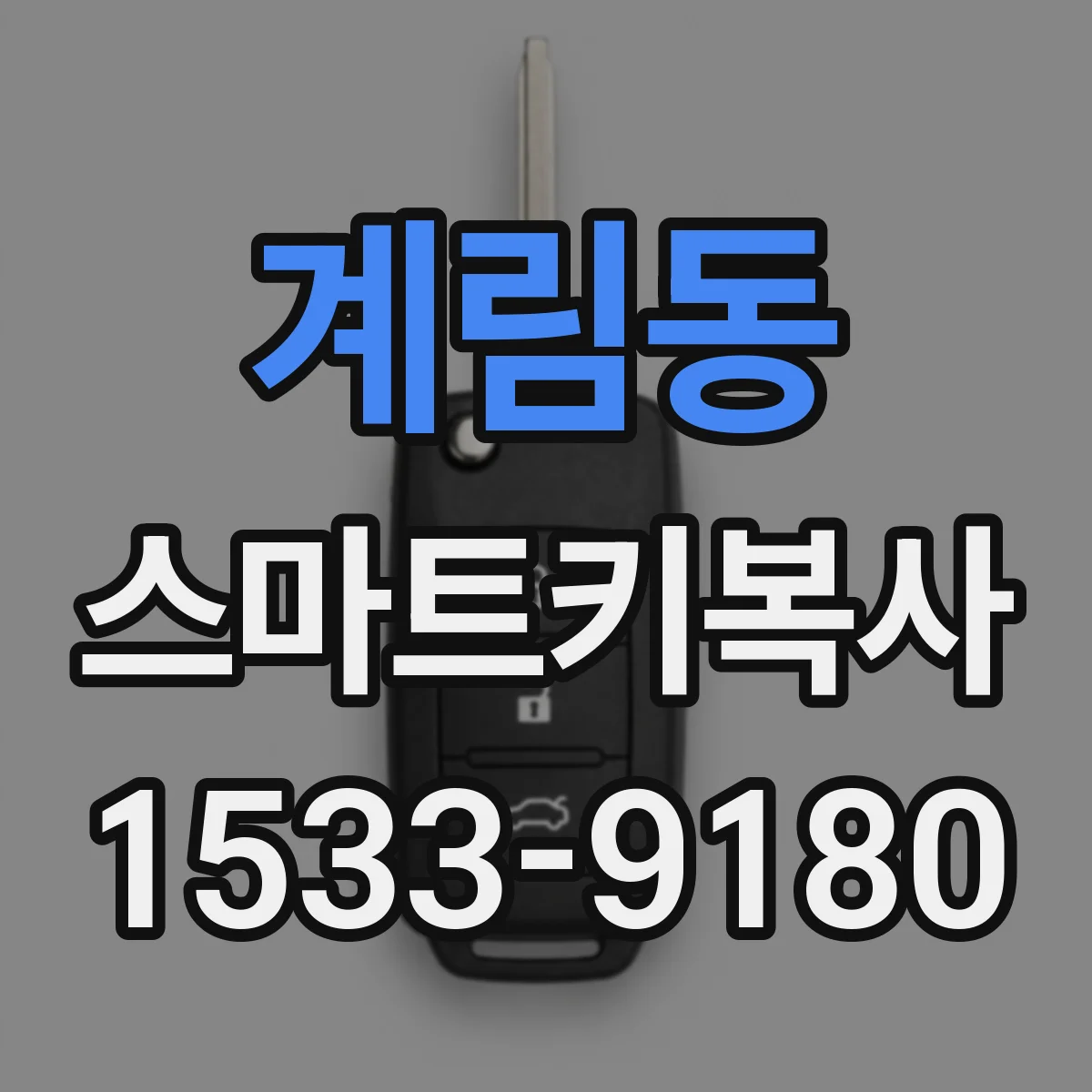 계림동 스마트키복사