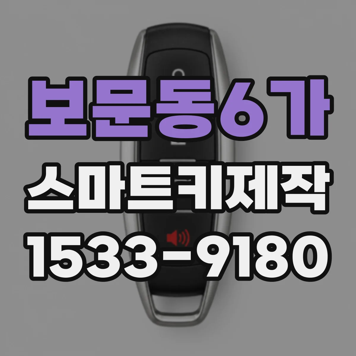 보문동6가 스마트키제작