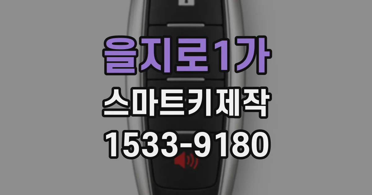 을지로1가 스마트키제작