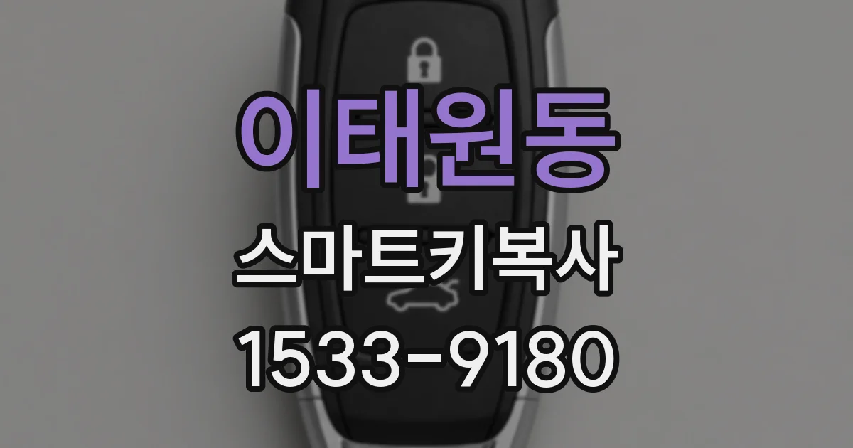이태원동 스마트키복사