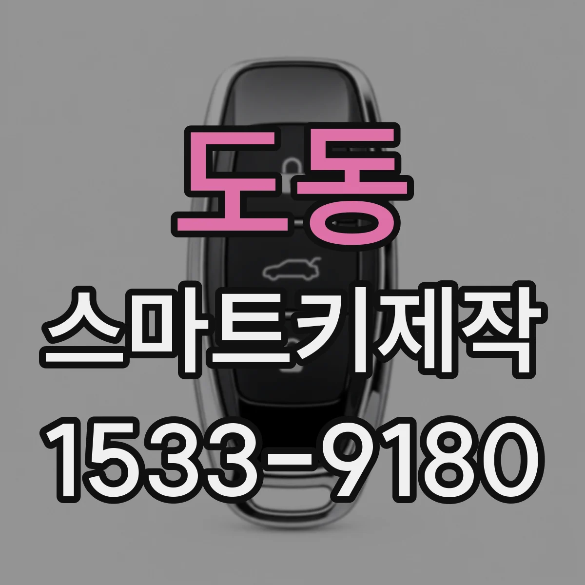 도동 스마트키제작