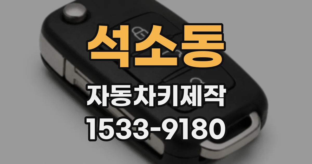 석소동 자동차키제작