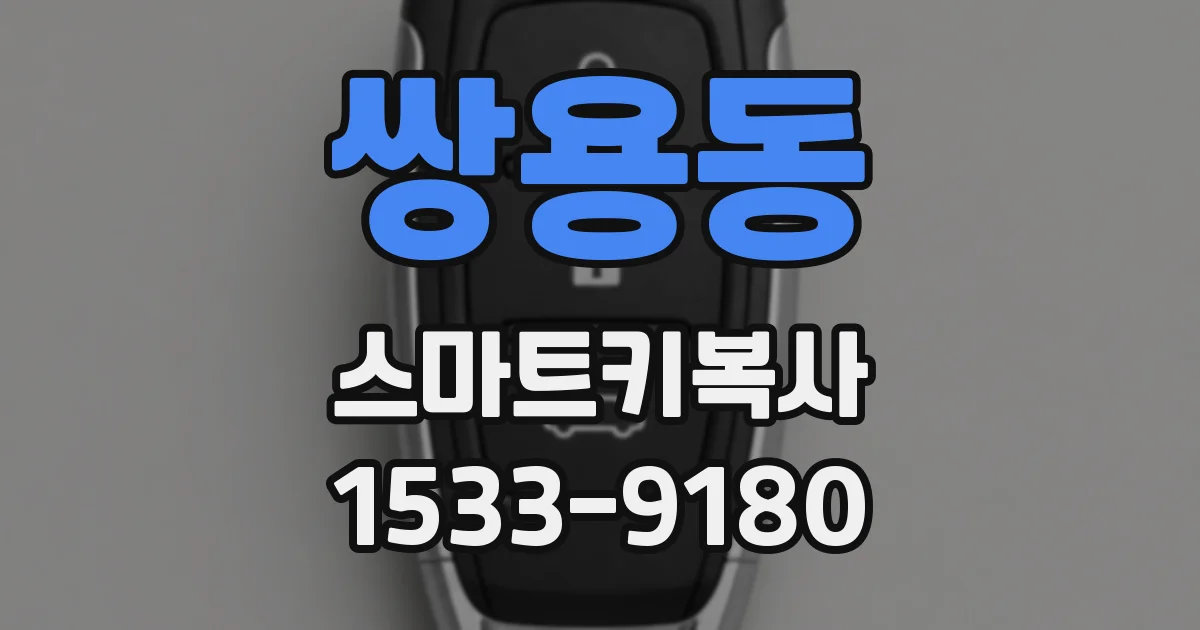 쌍용동 스마트키복사