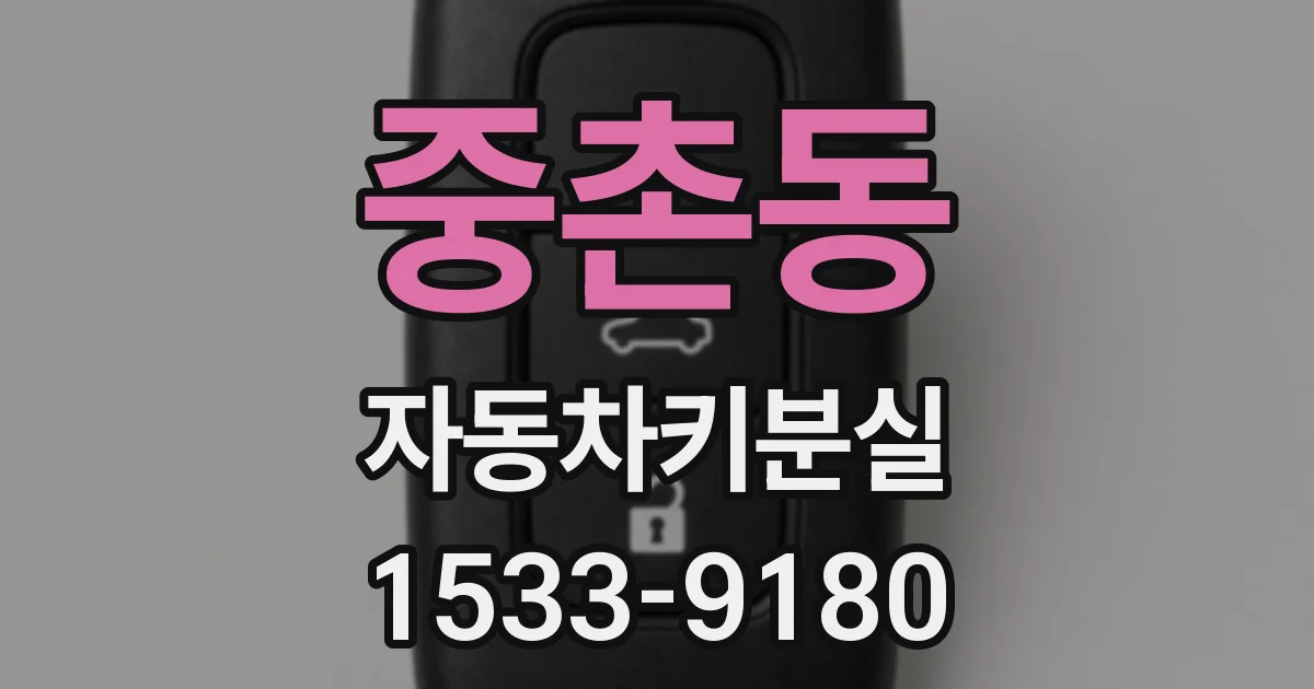 중촌동 자동차키분실
