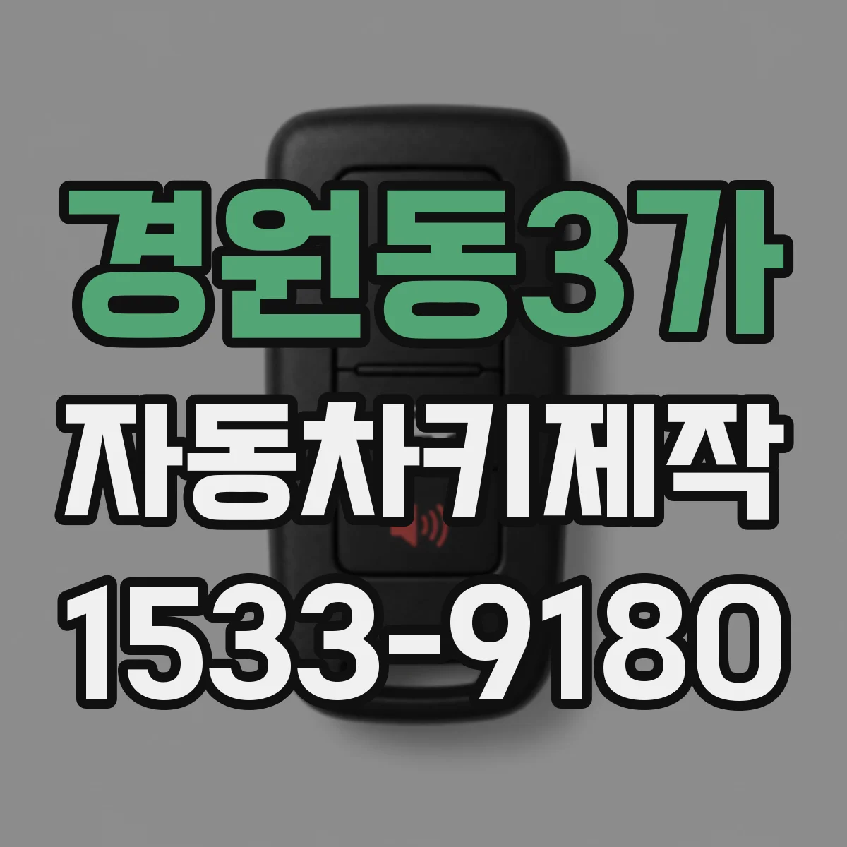 경원동3가 자동차키제작