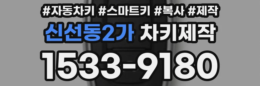 신선동2가 차키제작