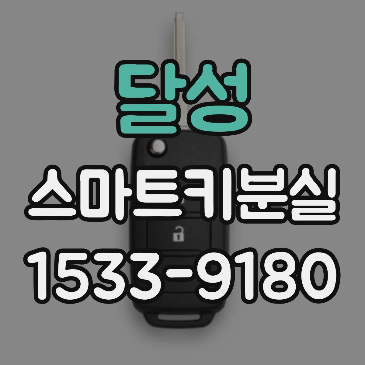 달성 스마트키분실