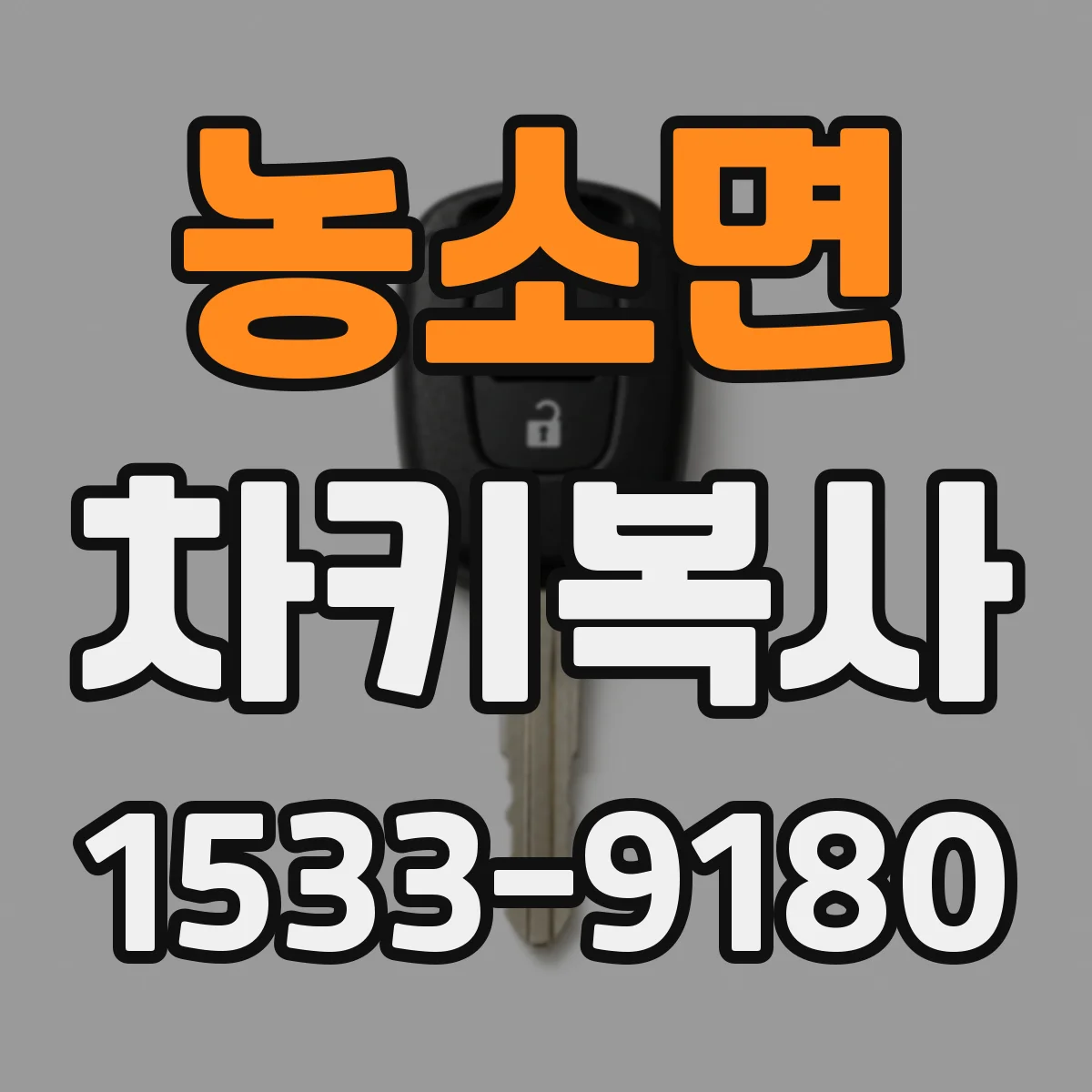농소면 차키복사