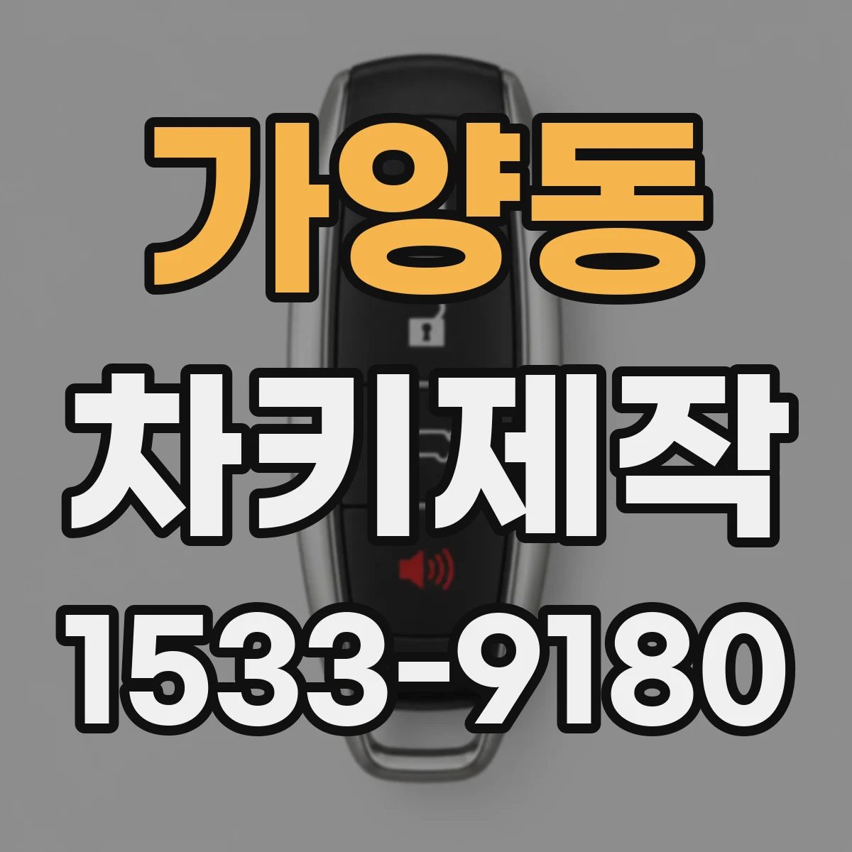 가양동 차키제작