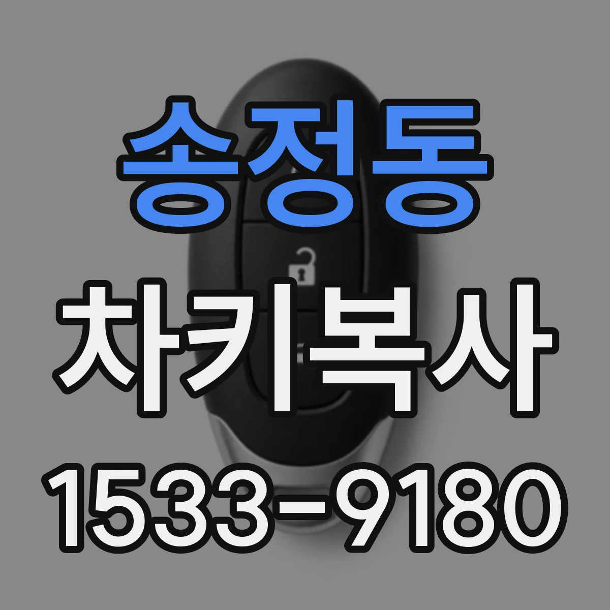 송정동 차키복사