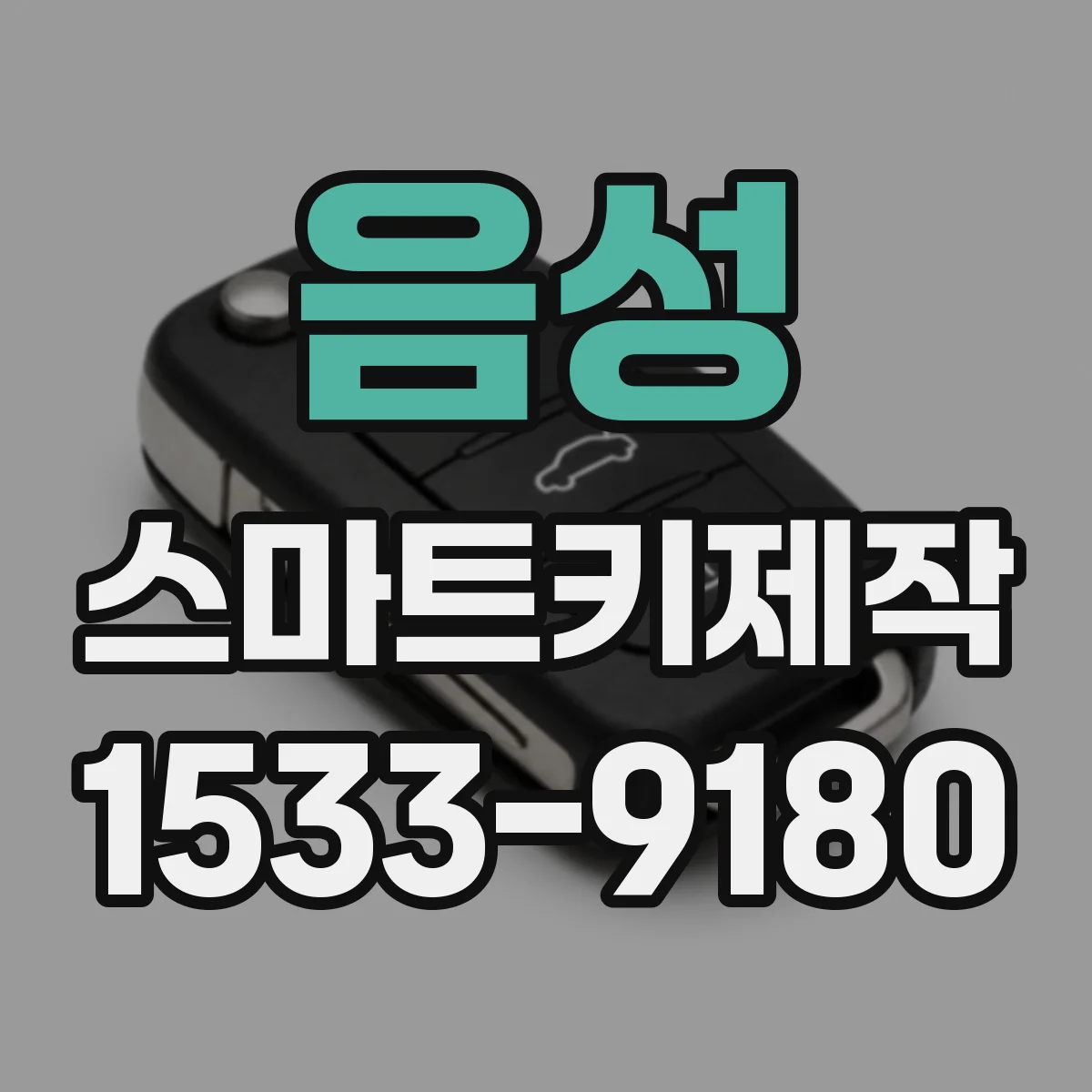 음성 스마트키제작