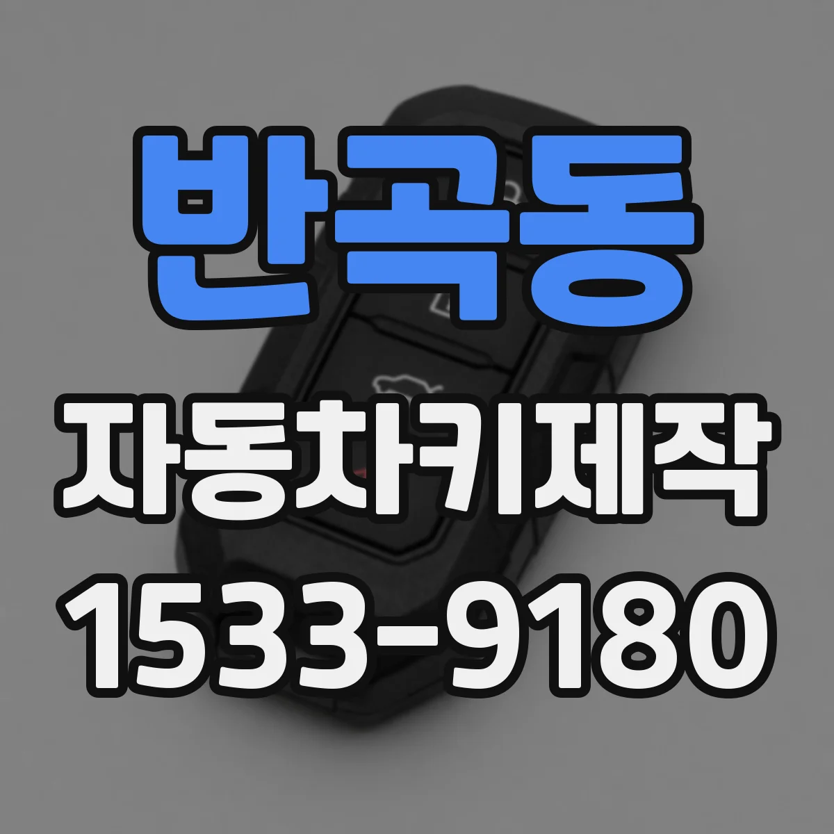 반곡동 자동차키제작
