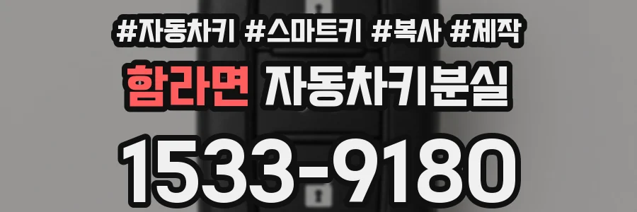 함라면 자동차키분실