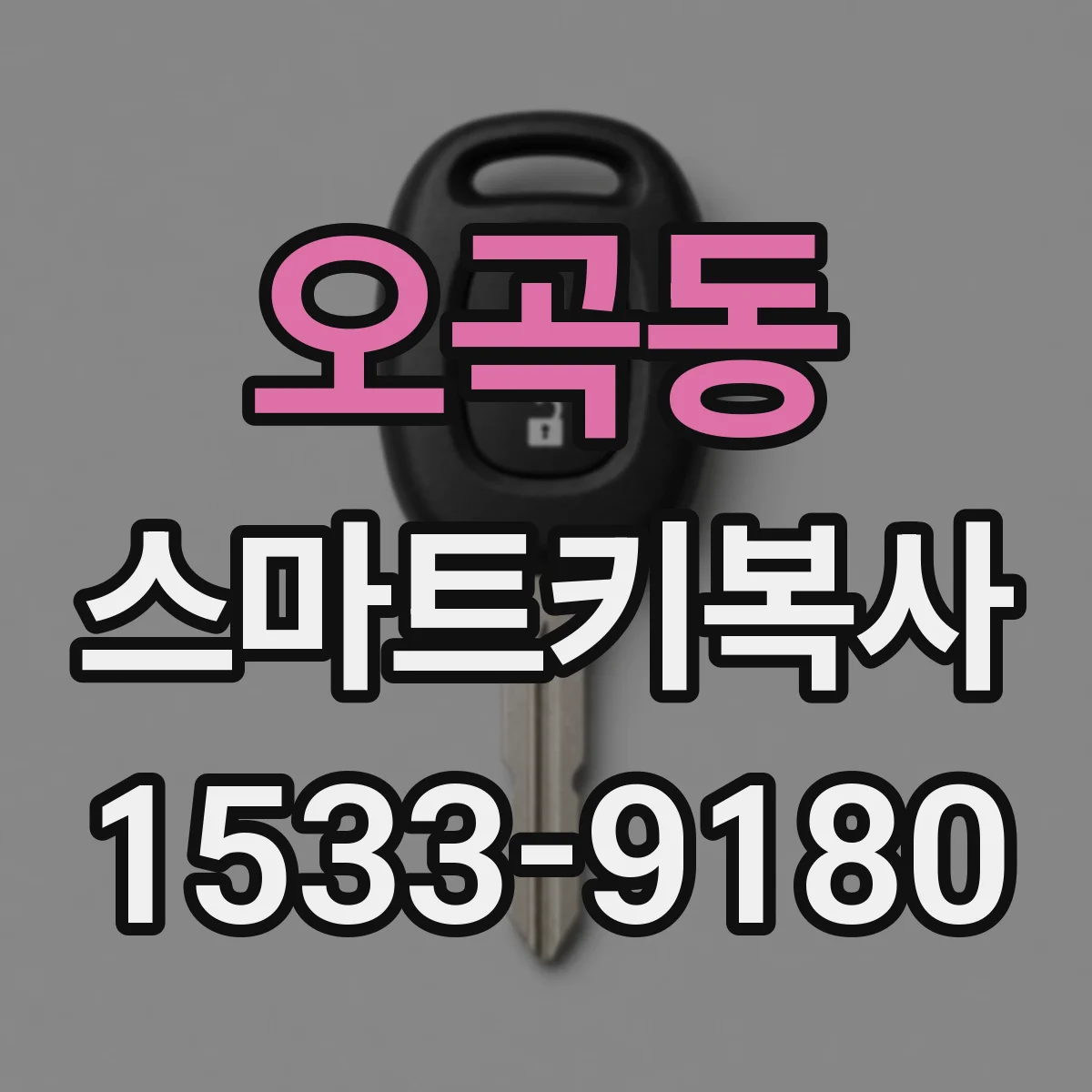 오곡동 스마트키복사