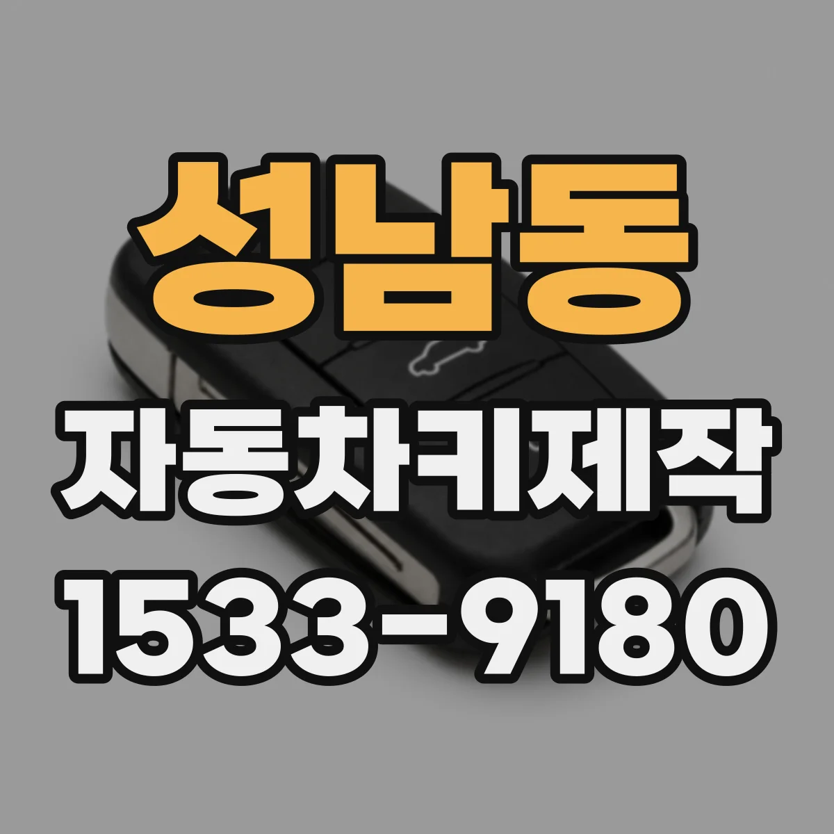 성남동 자동차키제작