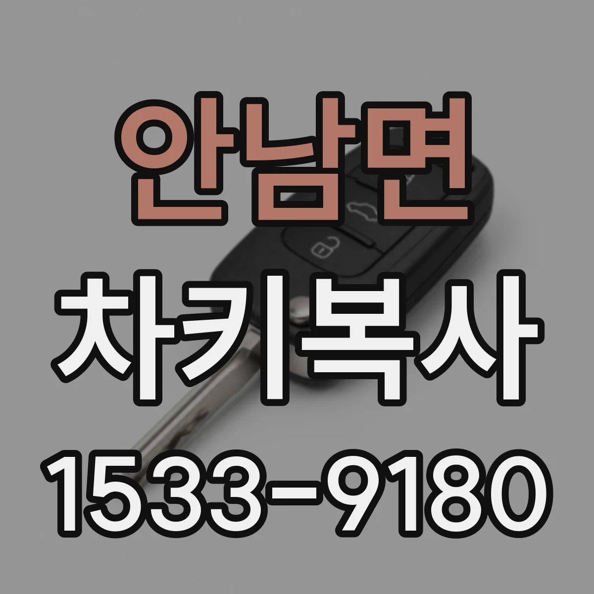 안남면 차키복사