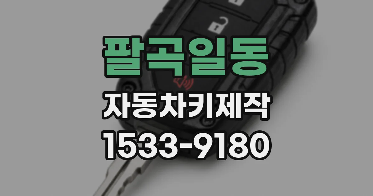 팔곡일동 자동차키제작