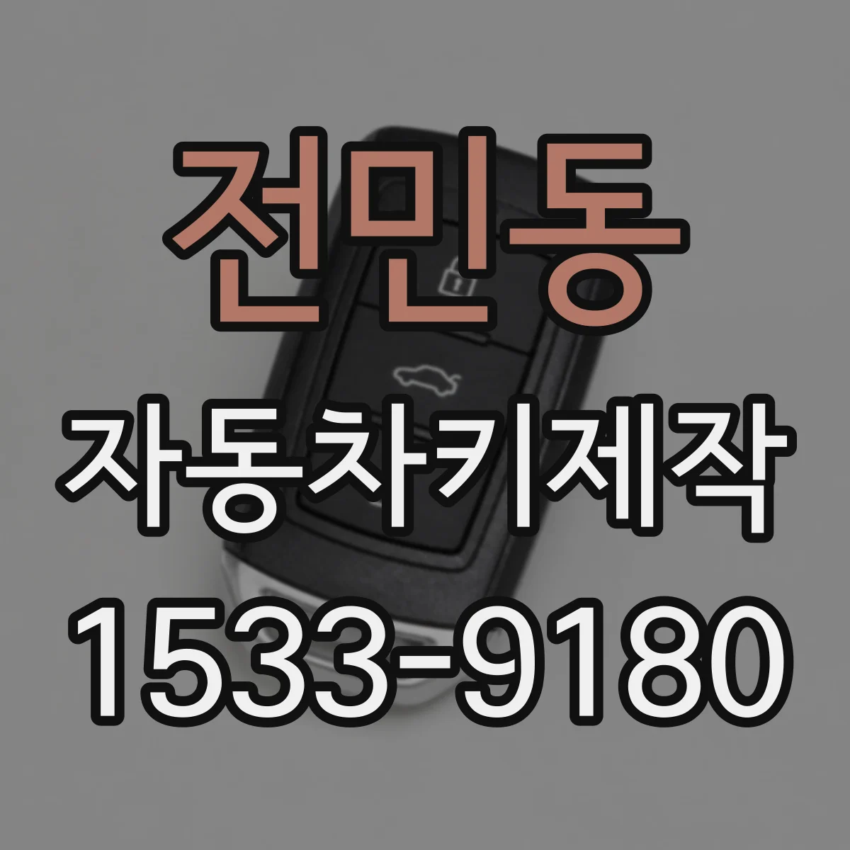 전민동 자동차키제작