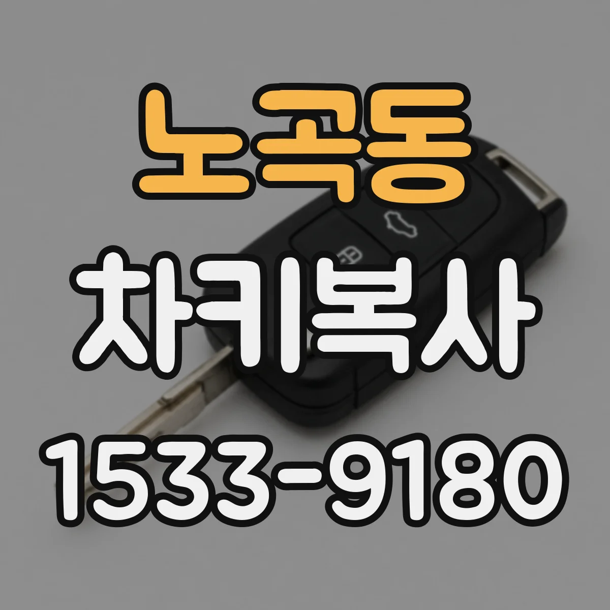 노곡동 차키복사