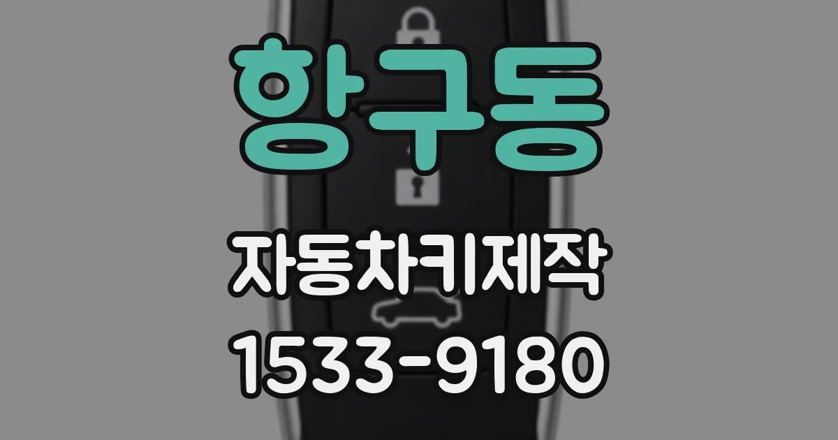 항구동 자동차키제작