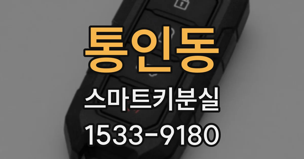 통인동 스마트키분실