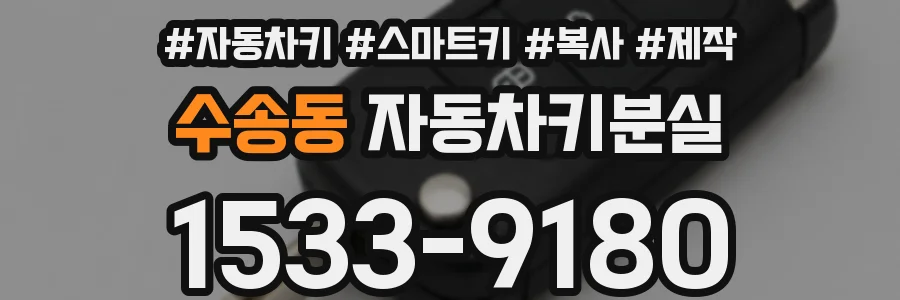 수송동 자동차키분실