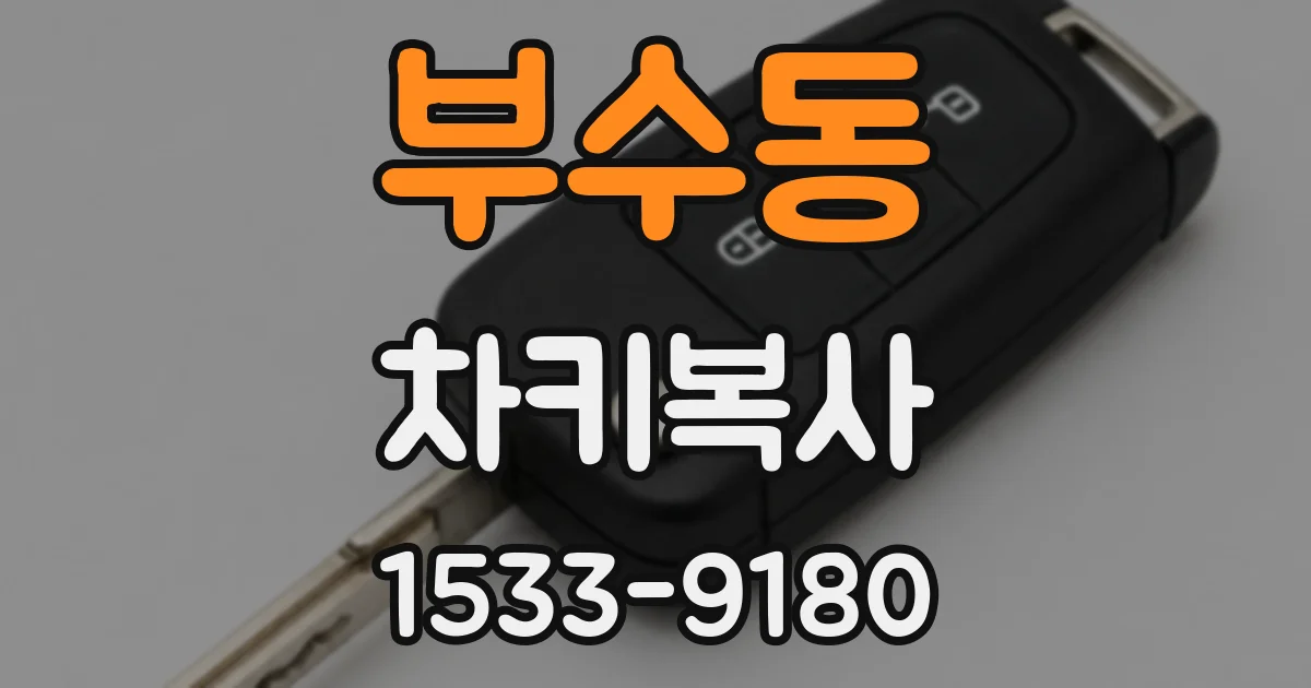 부수동 차키복사